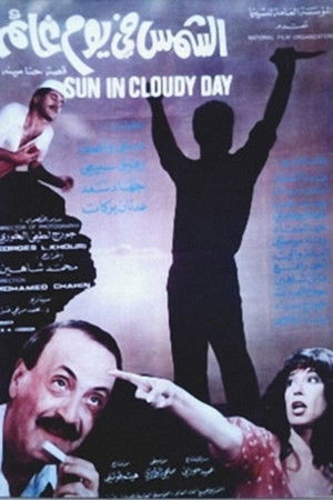 الشمس في يوم غائم