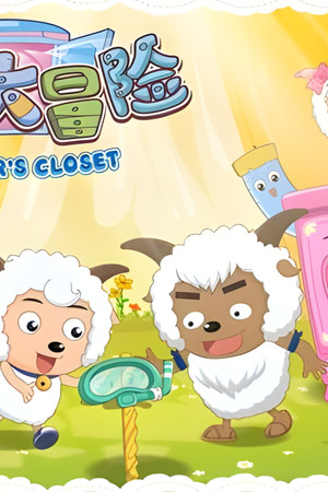 喜羊羊与灰太狼之衣橱大冒险