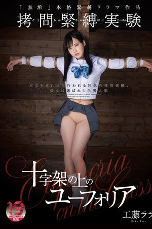 拷問緊縛実験 十字架の上のユーフォリア