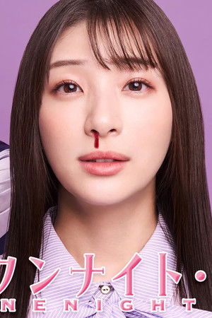 マイ・ワンナイト・ルール