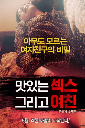 맛있는 섹스 그리고 여친