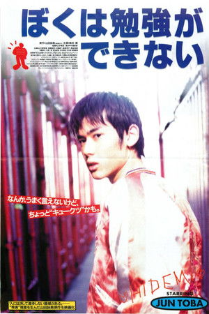 ぼくは勉強ができない