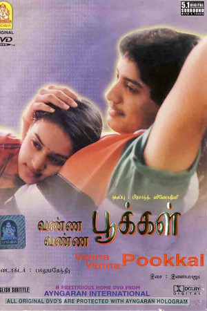 வண்ண வண்ண பூக்கள்