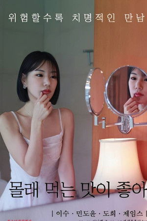 몰래 먹는 맛이 좋아