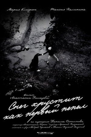 Снег хрустит как первый пепел