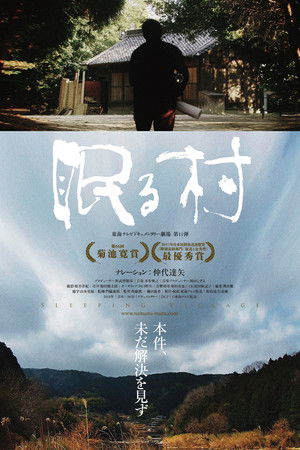 眠る村