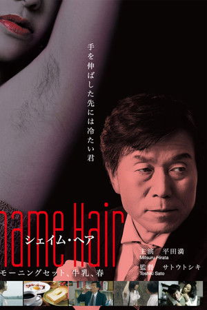 Shame Hair モーニングセット、牛乳、春