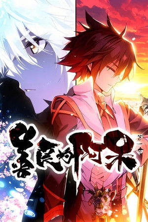 善良的阿呆  动态漫