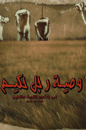 وصية  رجل حكيم في شؤون القرية والتعليم