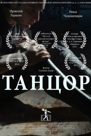 მოცეკვავე