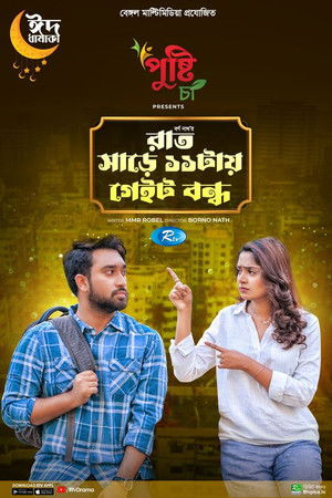 Rat Sare 11tai Gate Bondho