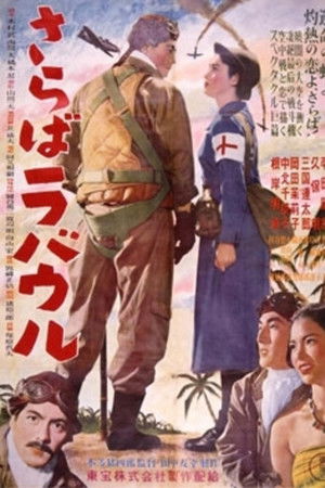 さらばラバウル