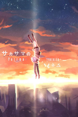 サカサマのパテマ Beginning of the Day