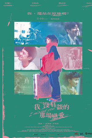 我沒有談的那場戀愛