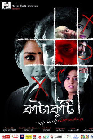 কাটাকুটি