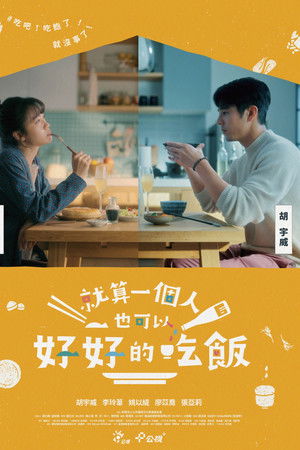 就算一個人也可以好好的吃飯