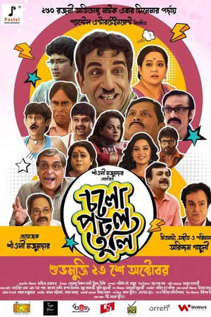 চলো পটল তুলি