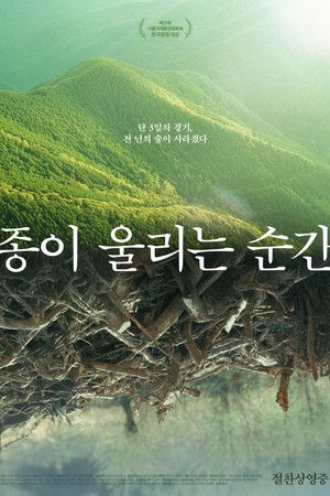 종이 울리는 순간