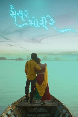 સૈયર મોરી રે