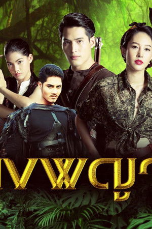 ดงพญาเย็น