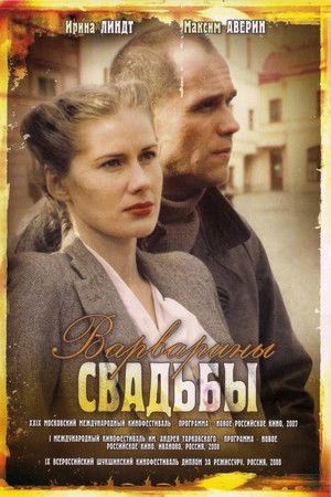 Варварины свадьбы