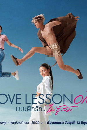 แบบฝึกรัก...ไม่รู้ล้ม