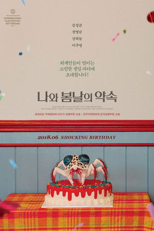 나와 봄날의 약속