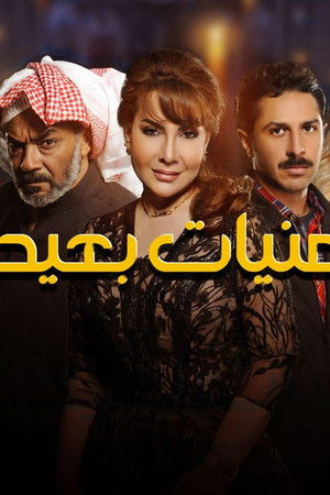 أمنيات بعيدة