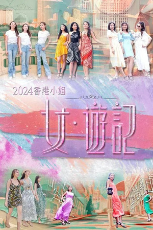 2024香港小姐 女·游记