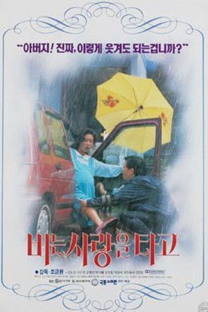 비는 사랑을 타고