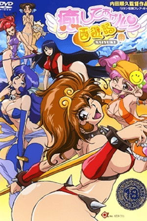 癒してあげルン 西遊記