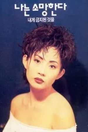 나는 소망한다 내게 금지된 것을