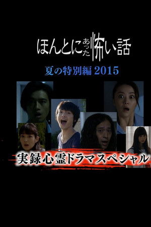 毛骨悚然撞鬼经 2015夏季特别篇