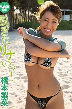 橋本梨菜 脱ぎたリナいっ!