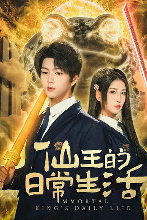 仙王的日常生活