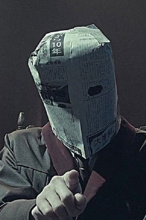 予告犯 -THE PAIN-