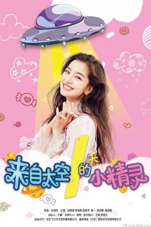 来自太空的小精灵