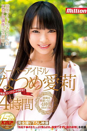 スーパーアイドル なつめ愛莉 完全コンプリートBEST 4時間