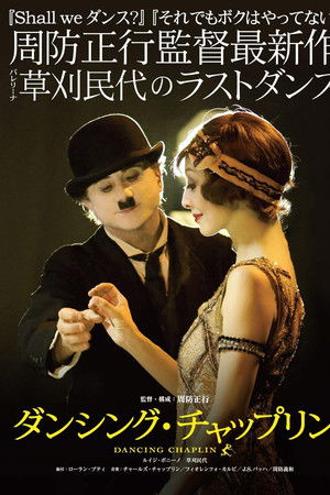 ダンシング・チャップリン