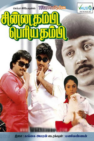 சின்னதம்பி பெரியதம்பி