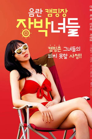 음란캠핑장 장박녀들