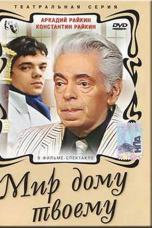 Мир дому твоему