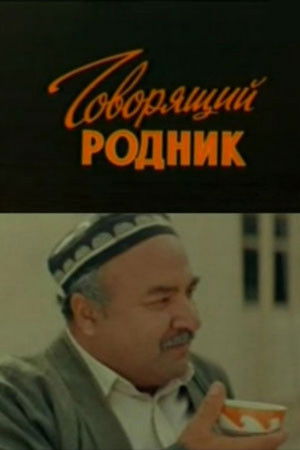 Говорящий родник