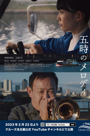 五時のメロディ