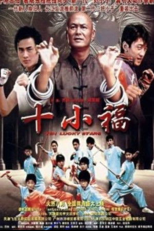 十小福