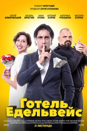 Готель Едельвейс