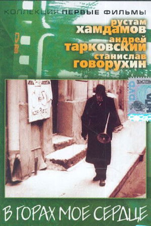 В горах мое сердце