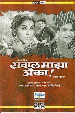 सवाल माझा ऐका