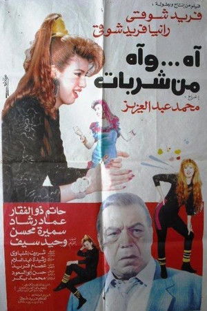 اه .. واه من شربات