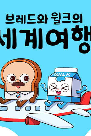 브레드와 윌크의 세계여행
